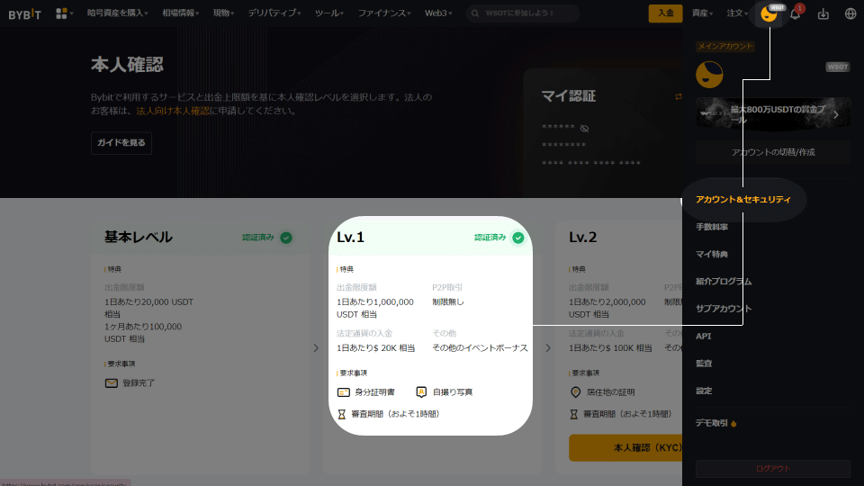 仮想通貨取引所 Bybit（バイビット）の本人確認（KYC）を完了させる方法です。