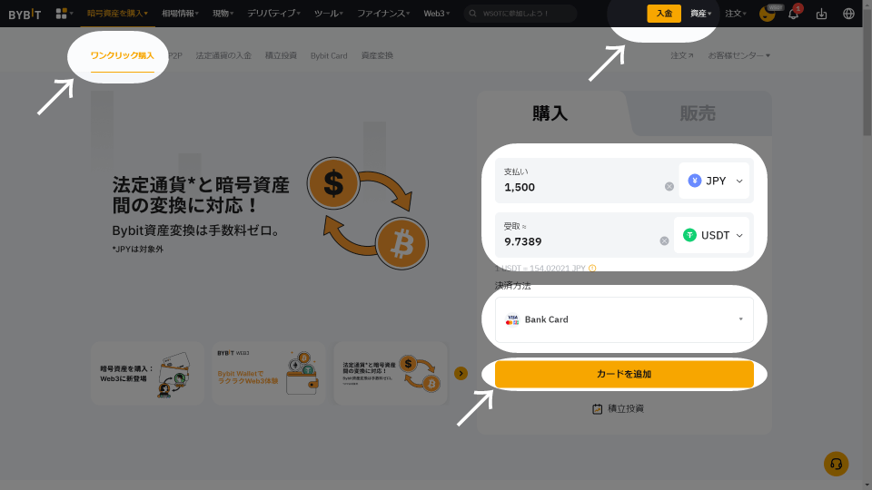 仮想通貨取引所 Bybit（バイビット）に入金する方法です。