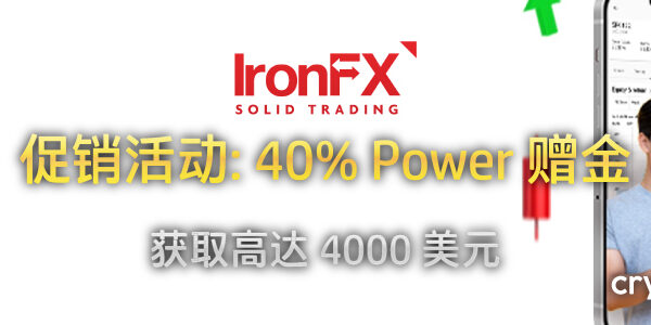 IronFX 40% Power 赠金