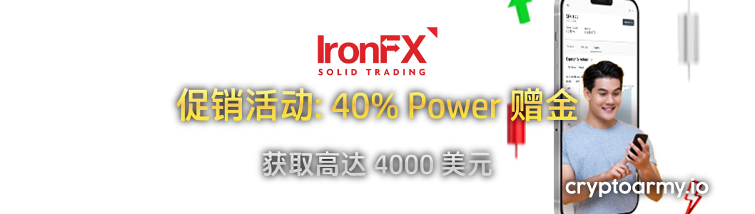 IronFX 40% Power 赠金