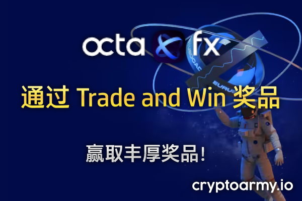 OctaFX Trade and Win 奖品