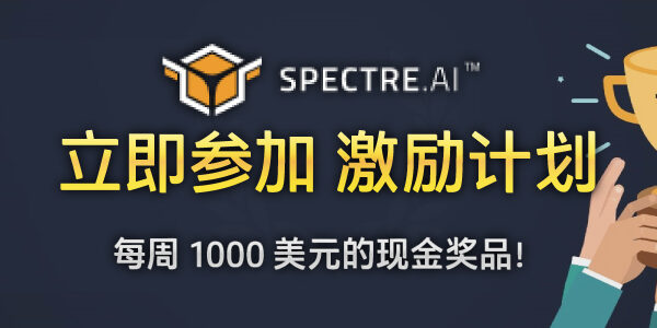 Spectre 的激励计划