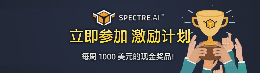 Spectre 的激励计划