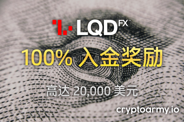 LQDFX 100% 入金奖励