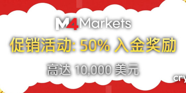 M4Markets 50% 入金奖励