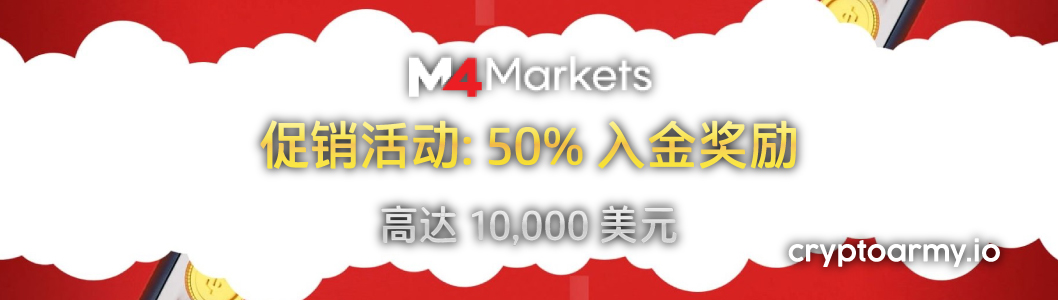 M4Markets 50% 入金奖励