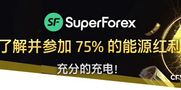 SuperForex 75% 的能源红利