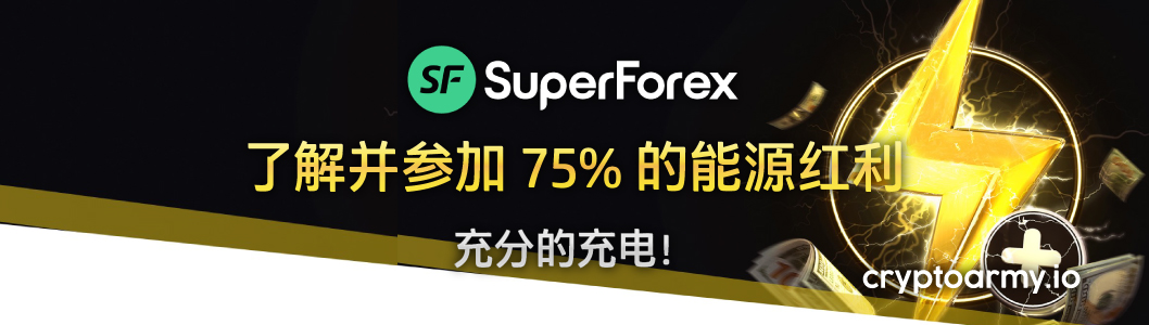 SuperForex 75% 的能源红利