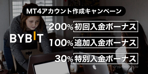 Bybit MT4アカウント 200%入金ボーナス+100%入金ボーナス+30%入金ボーナス