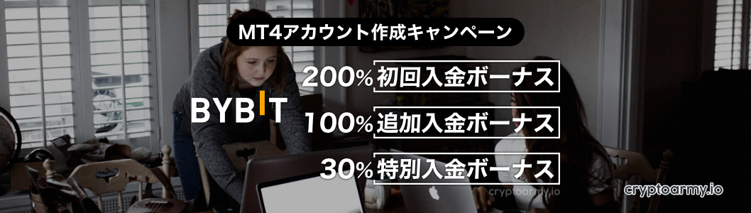 Bybit MT4アカウント 200%入金ボーナス+100%入金ボーナス+30%入金ボーナス