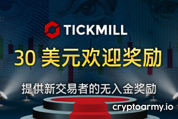 Tickmill 30 美元欢迎奖励