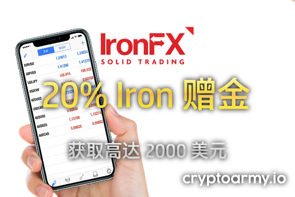 IronFX 20% Iron 赠金