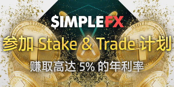 SimpleFX Stake & Trade (质押和交易) 计划