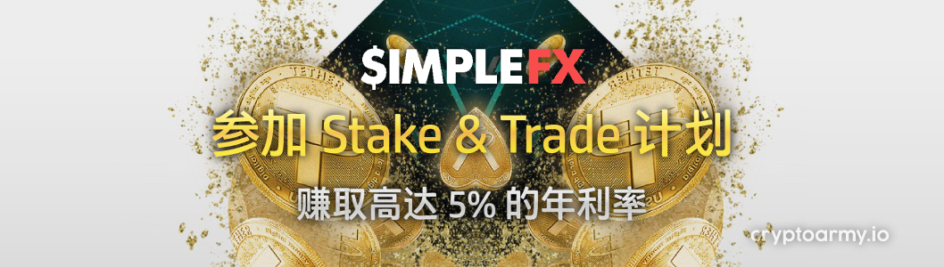 SimpleFX Stake & Trade (质押和交易) 计划