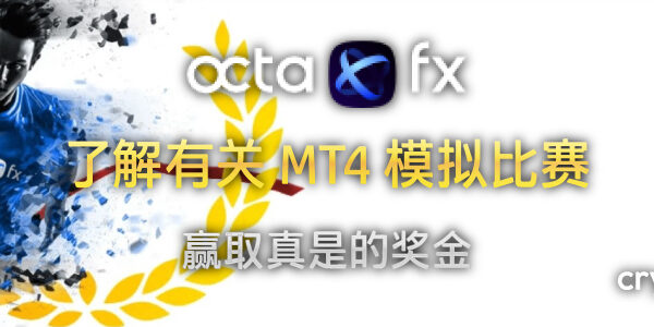 OctaFX MT4 模拟比赛