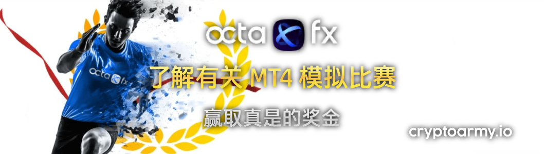 OctaFX MT4 模拟比赛