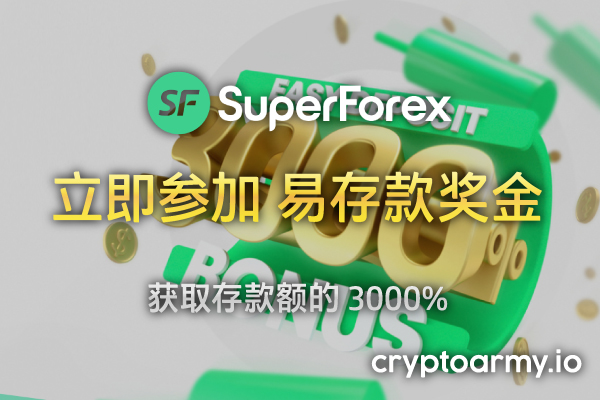 SuperForex 3000% 易存款奖金