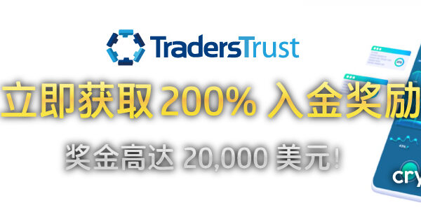 Traders Trust 200% 入金奖励