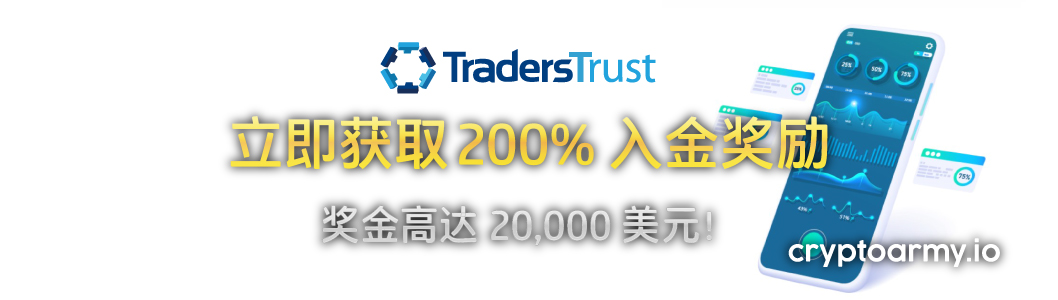 Traders Trust 200% 入金奖励