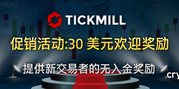 Tickmill 30 美元欢迎奖励