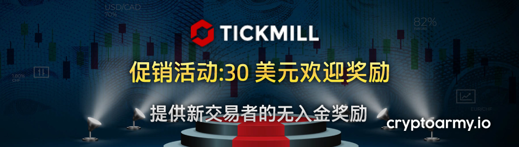 Tickmill 30 美元欢迎奖励