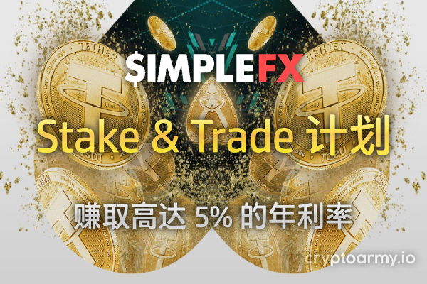 SimpleFX Stake & Trade (质押和交易) 计划