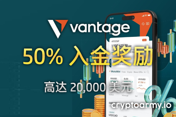 Vantage 50% 入金奖励