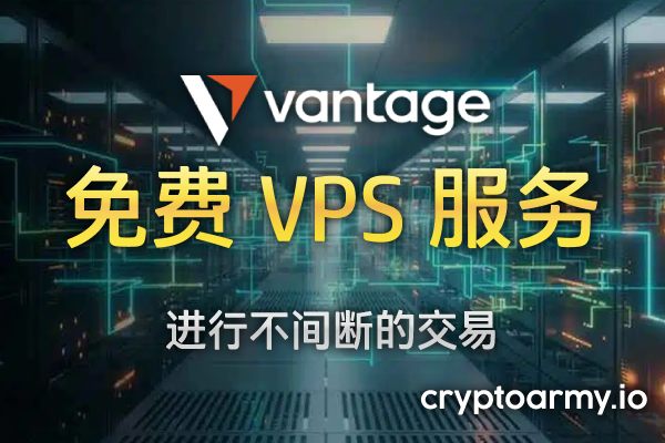 Vantage 免费虚拟专用服务器 (VPS)