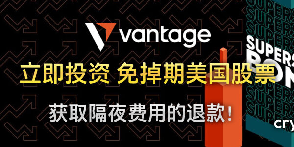 Vantage 美国股票免掉期交易