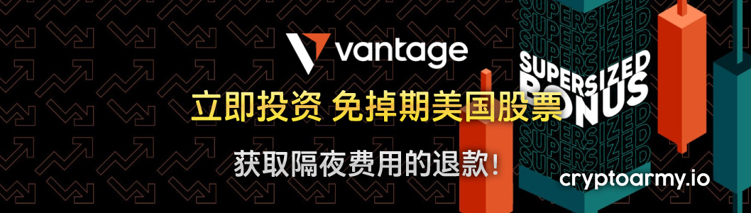 Vantage 美国股票免掉期交易