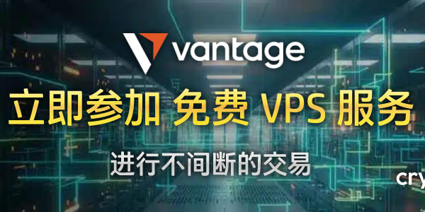 Vantage 免费虚拟专用服务器 (VPS)