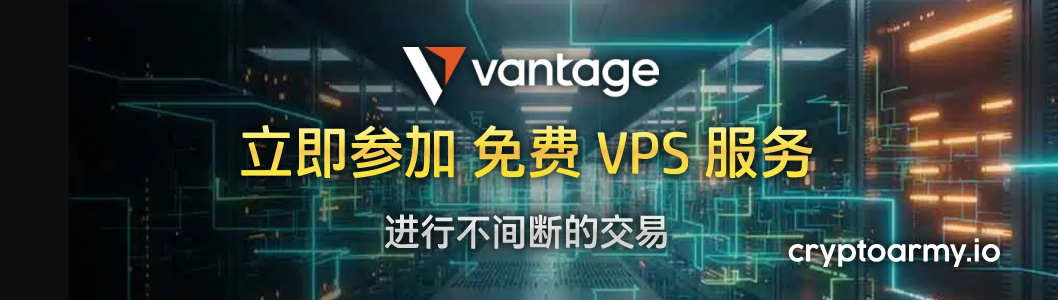 Vantage 免费虚拟专用服务器 (VPS)