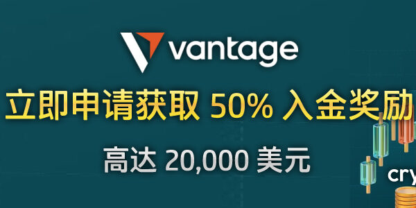 Vantage 50% 入金奖励