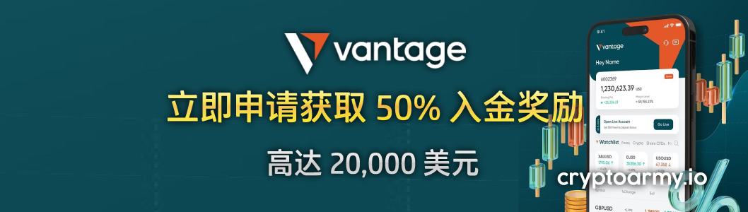 Vantage 50% 入金奖励