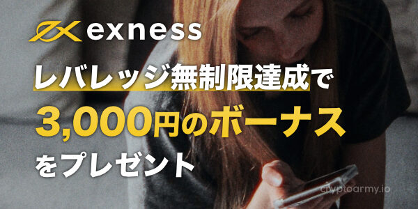 exness（エクスネス）のレバレッジ無制限達成で、3,000円のボーナスをプレゼント