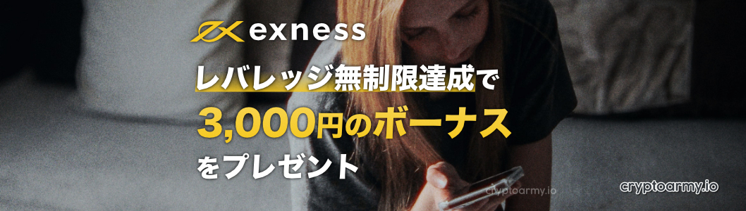 exness（エクスネス）のレバレッジ無制限達成で、3,000円のボーナスをプレゼント