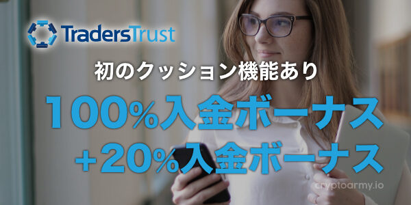 TradersTrust/TTCM初のクッション機能つき100%入金ボーナスと20%入金ボーナス！