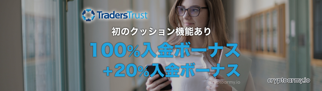 TradersTrust/TTCM初のクッション機能つき100%入金ボーナスと20%入金ボーナス！