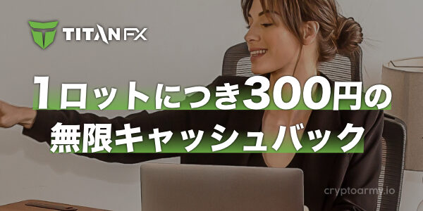 TitanFXの1ロットにつき300円の無限キャッシュバック！