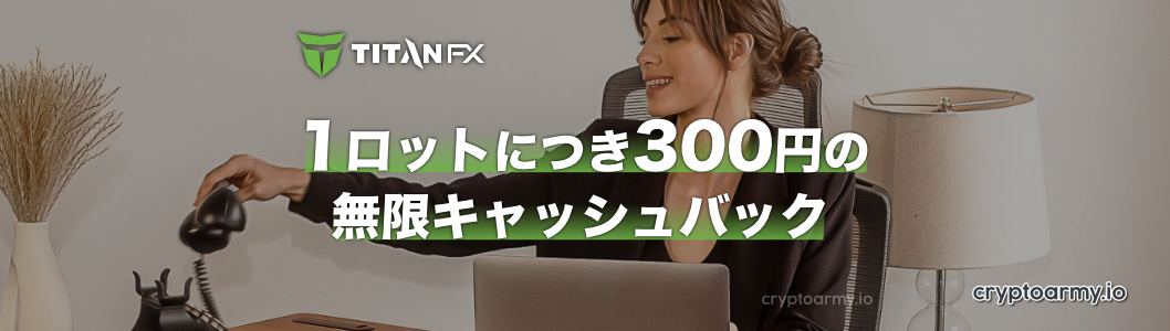 TitanFXの1ロットにつき300円の無限キャッシュバック！