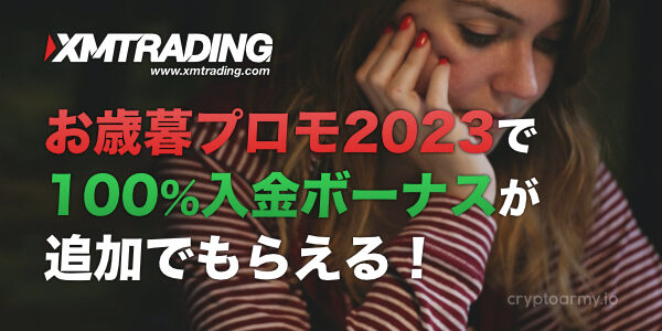 XMのお歳暮プロモ2023で「100%入金ボーナス」が追加でもらえる