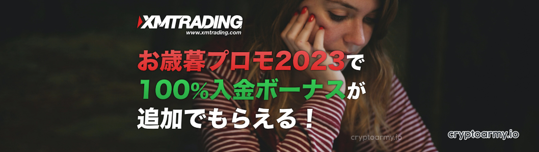 XMのお歳暮プロモ2023で「100%入金ボーナス」が追加でもらえる