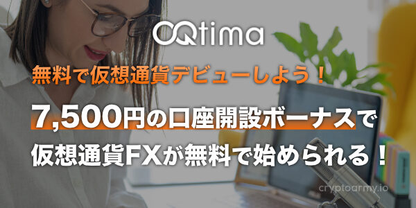 OQtimaで7,500円の口座開設ボーナスを受け取ろう！