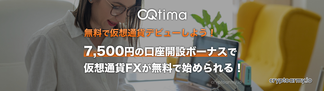 OQtimaで7,500円の口座開設ボーナスを受け取ろう！