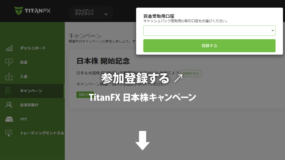 海外FX業者
 TitanFX（タイタンFX）の日本株開始記念キャンペーンの参加登録方法です。