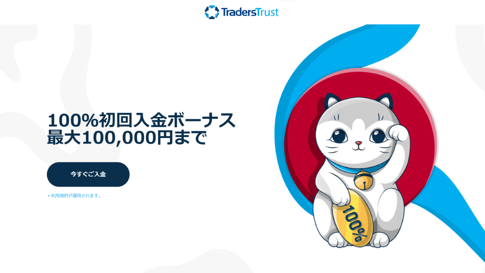 海外FX業者 TradersTrust/TTCM（トレーダーズトラスト）のクッション機能つき100%入金ボーナスが始まりました。