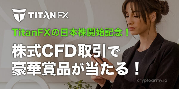 TitanFXの日本株開始記念！株式CFD取引で、豪華賞品が当たる！