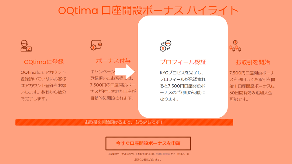 海外FX業者 OQtima（オクティマ）の口座開設ボーナスは、キャンペーンページから口座開設後、本人確認（KYC）を完了すると使えます。