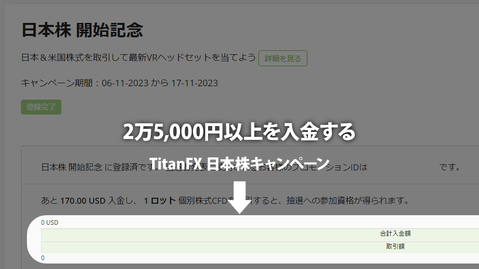 海外FX業者 TitanFX（タイタンFX）の日本株開始記念キャンペーンの入金条件です。