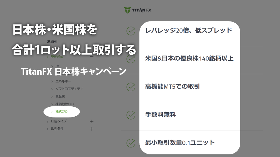 海外FX業者 TitanFX（タイタンFX）の日本株開始記念キャンペーンの取引条件では、日本株・米国株を合計1ロット以上取引する必要があります。